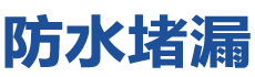 射洪防水补漏公司